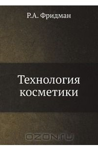 Книга Технология косметики