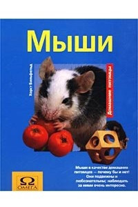 Книга Мыши
