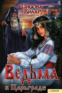 Книга Ведьма в Царьграде