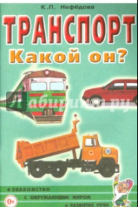 Книга Транспорт. Какой он? Пособие для воспитателей, гувернеров и родителей