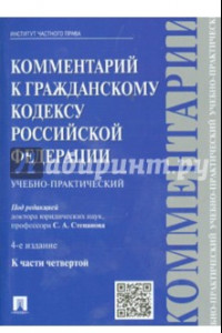 Книга Комментарий к Гражданскому кодексу Российской Федерации (учебно-практический) к части 4