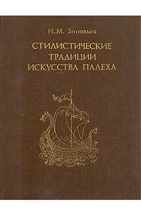 Книга Стилистические традиции искусства Палеха
