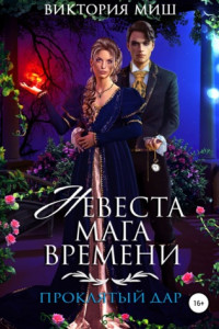 Книга Невеста мага времени. Проклятый дар