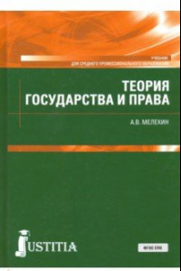 Книга Теория государства и права. Учебник