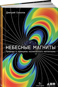 Книга Небесные магниты. Природа и принципы космического магнетизма