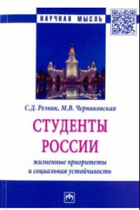 Книга Студенты России: жизненные приоритеты и социальная устойчивость