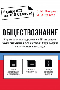 Книга Конституция РФ с изменениями 2020 г. ЕГЭ. Обществознание