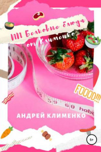 Книга ПП Белковые блюда от Клименко