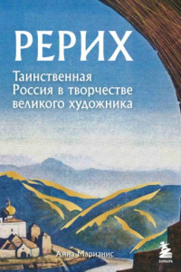 Книга Рерих. Таинственная Россия в творчестве великого художника