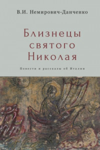 Книга Близнецы святого Николая