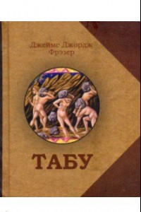 Книга Табу