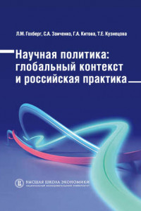 Книга Научная политика. Глобальный контекст и российская практика