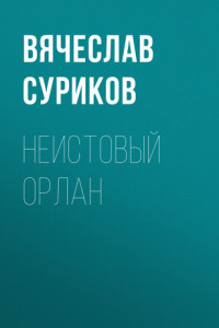 Книга Неистовый Орлан