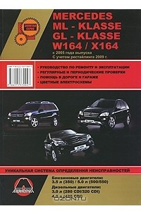 Книга Mercedes ML-klasse (W164) / GL-klasse (X164) с 2005 года выпуска. Руководство по ремонту и эксплуатации