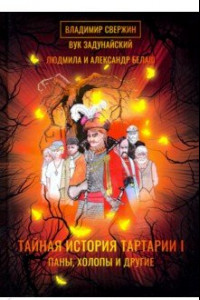 Книга Тайная история Тартарии. Том 1. Паны, холопы и Другие