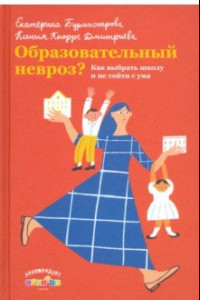 Книга Образовательный невроз? Как выбрать школу