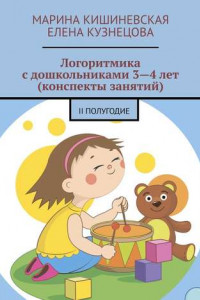 Книга Логоритмика с дошкольниками 3—4 лет