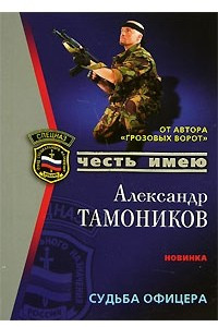 Книга Судьба офицера