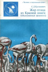 Книга Жар-птица из Красной книги