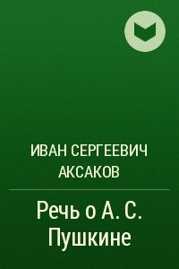 Книга Речь о А. С. Пушкине