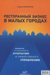 Книга Ресторанный бизнес в малых городах. Секреты успешного открытия и эффективного управления