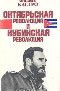 Октябрьская революция и кубинская революция