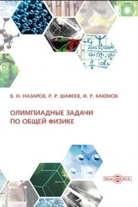 Книга Олимпиадные задачи по общей физике