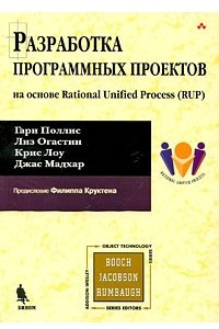 Книга Разработка программных проектов на основе Rational Unifed Process (RUP)