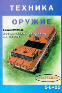 Книга Техника и оружие. 1995. № 05-06