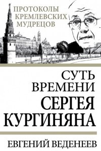 Книга Суть времени Сергея Кургиняна