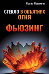 Книга Стекло в объятиях Огня: Руководство по фьюзингу