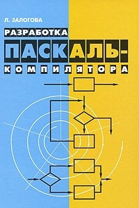 Книга Разработка Паскаль-компилятора