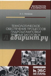Книга Технологическое обеспечение процессов гидроштамповки трубных заготовок
