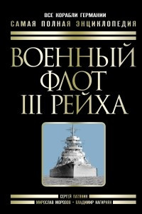 Книга Военный флот III Рейха. Все корабли Гитлера. Самая полная энциклопедия