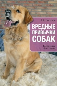 Книга Вредные привычки собак. Воспитание без стресса