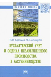 Книга Бухгалтерский учет и оценка незавершенного производства в растениеводстве. Монография
