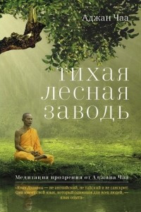 Книга Тихая лесная заводь. Медитация прозрения от Аджана Чаа