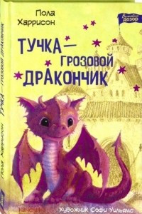 Книга Тучка - грозовой дракончик