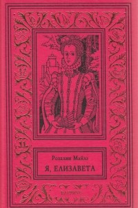 Книга Я, Елизавета. В двух томах. Том 1