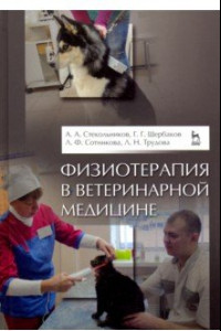 Книга Физиотерапия в ветеринарной медицине. Учебник