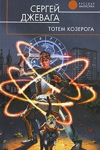 Книга Тотем Козерога