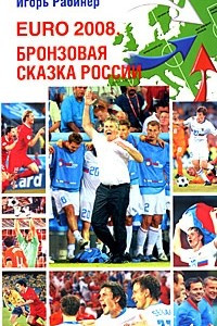 Книга EURO-2008 Бронзовая сказка России (с Хиддинком)