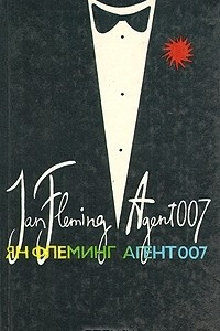 Агент 007. В трех книгах. Книга 3