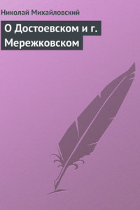 Книга О Достоевском и г. Мережковском
