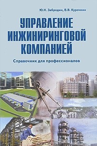 Книга Управление инжиниринговой компанией. Справочник для профессионалов