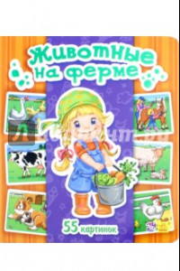 Книга Животные на ферме