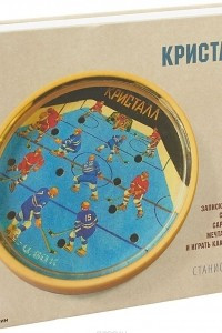 Книга Кристальные люди. Записки о советском хоккее, сделанные с любовью саратовским мальчиком. 1947-2017