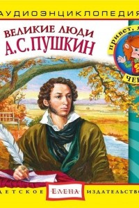 Книга Великие люди. А.С. Пушкин