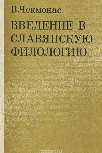 Книга Введение в славянскую филологию