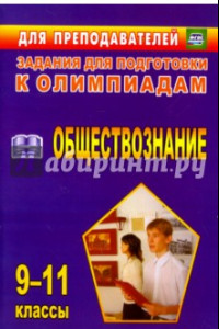 Книга Олимпиадные задания по обществознанию. 9-11 классы. ФГОС
